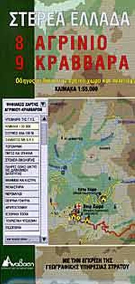 Central Greece #8/9 Agrinio and Cravbara