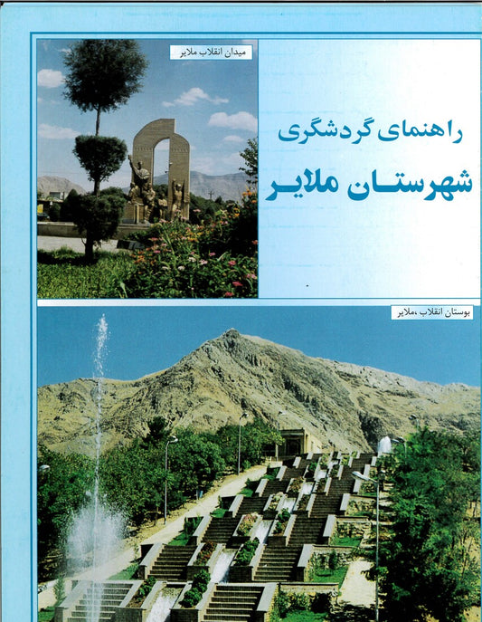 Tourist Guide of Malayer Township