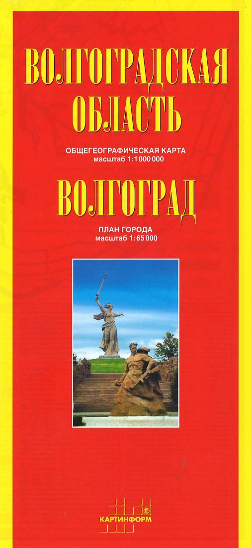 Volgograd Region: general geographic map: scale 1: 1,000,000: Volgograd: city plan: scale 1: 65000